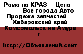 Рама на КРАЗ  › Цена ­ 400 000 - Все города Авто » Продажа запчастей   . Хабаровский край,Комсомольск-на-Амуре г.